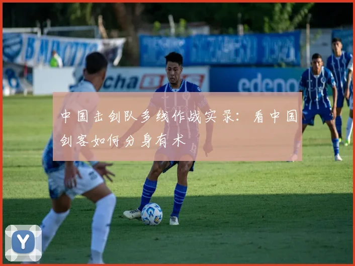中国击剑队多线作战实录:看中国剑客如何分身有术