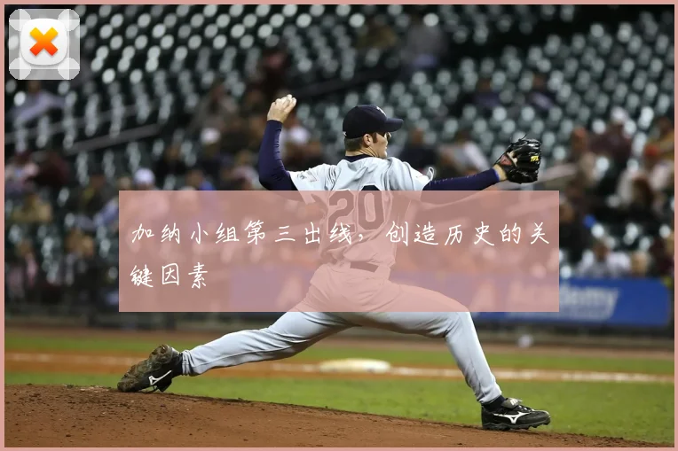 加纳小组第三出线,创造历史的关键因素