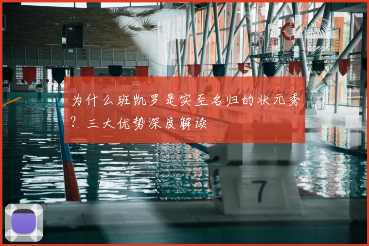 为什么班凯罗是实至名归的状元秀?三大优势深度解读