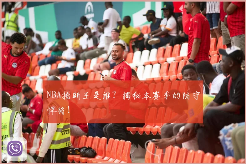 NBA抢断王是谁?揭秘本赛季的防守悍将!