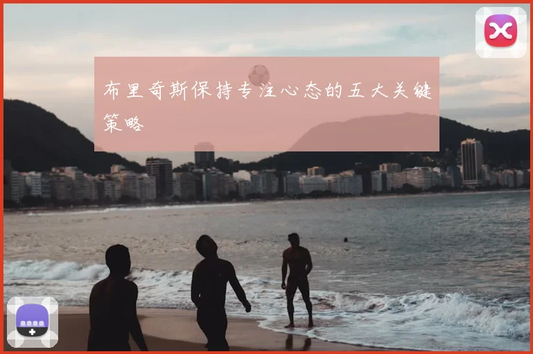 布里奇斯保持专注心态的五大关键策略