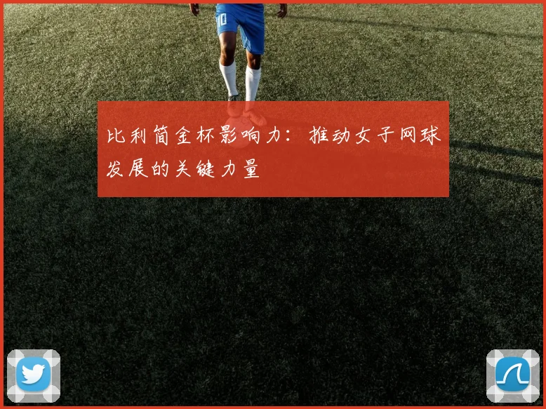 比利简金杯影响力:推动女子网球发展的关键力量