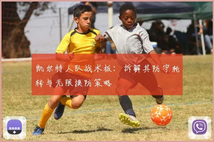 凯尔特人队战术板：拆解其防守轮转与无限换防策略