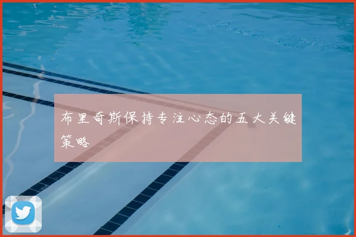 布里奇斯保持专注心态的五大关键策略