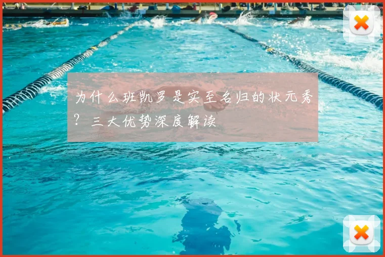 为什么班凯罗是实至名归的状元秀?三大优势深度解读