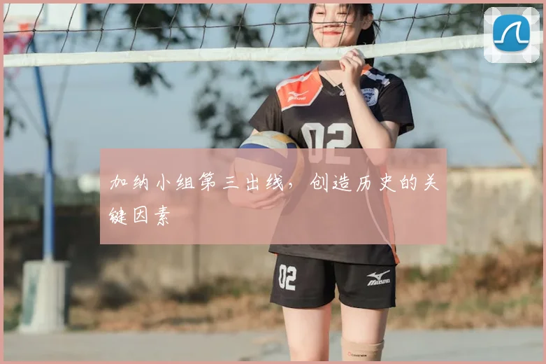 加纳小组第三出线，创造历史的关键因素