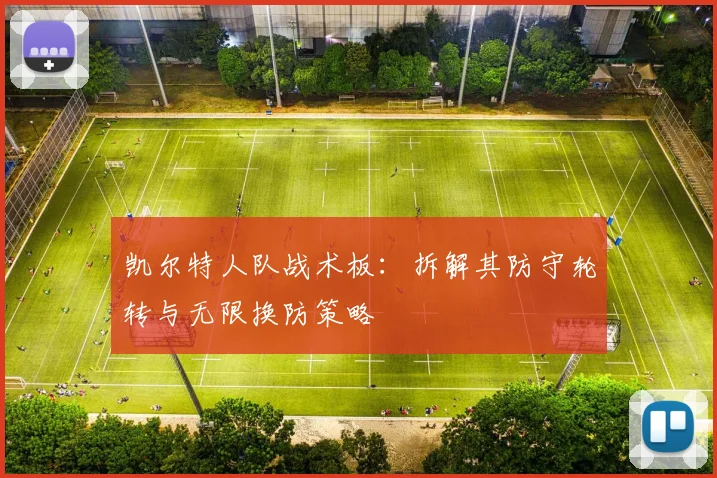 凯尔特人队战术板:拆解其防守轮转与无限换防策略